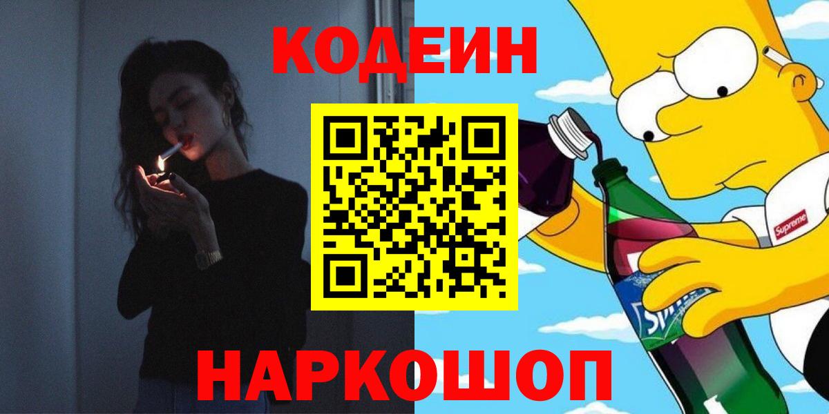 Кодеиновый сироп Lean Purple Drank Иркутск